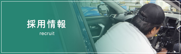 [採用情報］車好きの方のご応募お待ちしております！